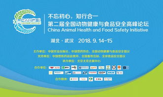 聚焦健康管理，共筑食品安全防線 2018第二屆全國(guó)動(dòng)物健康與食品安全高峰論壇在武漢成功舉行